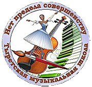 Муниципальное бюджетное учреждение дополнительного образования "Тыретская детская музыкальная школа"