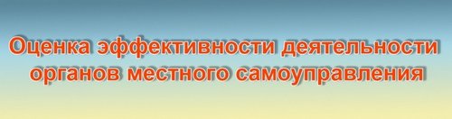 ОПРОС Оценка деятельности органов местного самоуправления