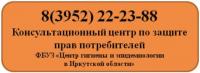 Консультационный центр по защите прав потребителей ФБУЗ «Центр гигиены и эпидемиологии в Иркутской области»